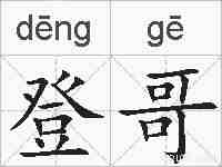 登哥的拼音