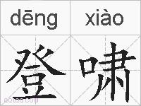 登啸的拼音