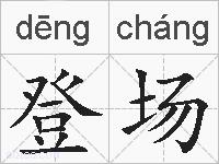 登场的拼音