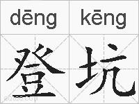 登坑的拼音
