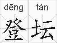 登坛的拼音