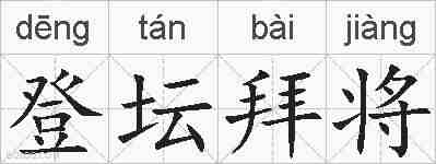登坛拜将的拼音