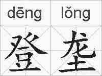 登垄的拼音