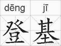 登基的拼音