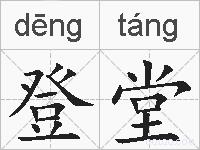 登堂的拼音