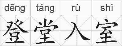 登堂入室的拼音