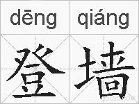 登墙的拼音