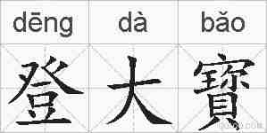 登大寳的拼音