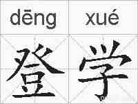 登学的拼音