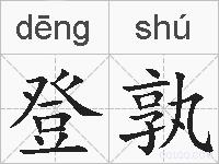 登孰的拼音