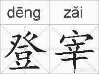 登宰的拼音