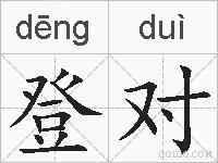 登对的拼音