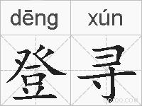 登寻的拼音