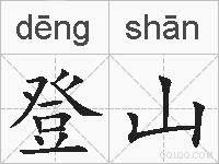 登山的拼音