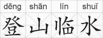 登山临水的拼音