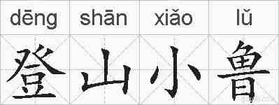 登山小鲁的拼音
