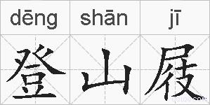 登山屐的拼音