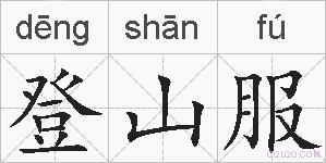 登山服的拼音