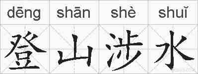 登山涉水的拼音