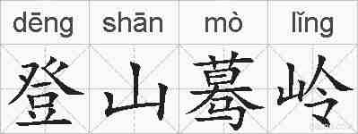 登山蓦岭的拼音