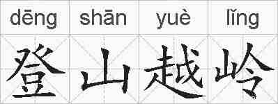 登山越岭的拼音