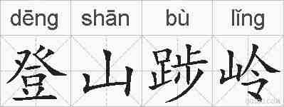 登山踄岭的拼音