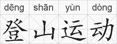 登山运动的拼音