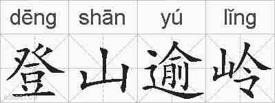 登山逾岭的拼音
