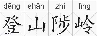 登山陟岭的拼音