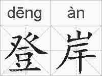 登岸的拼音