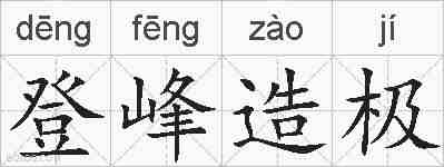 登峰造极的拼音