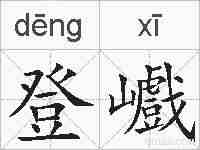 登巇的拼音