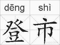 登市的拼音