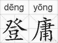 登庸的拼音