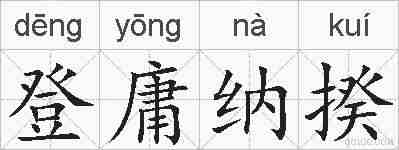 登庸纳揆的拼音