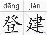 登建的拼音