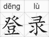 登录的拼音