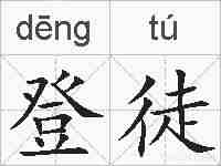 登徒的拼音