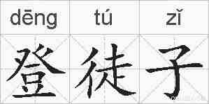 登徒子的拼音