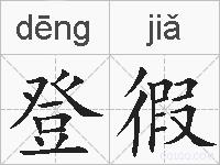 登徦的拼音