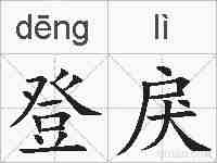 登戾的拼音