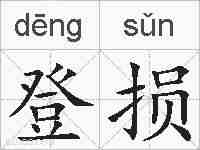 登损的拼音