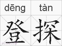 登探的拼音