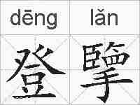 登擥的拼音