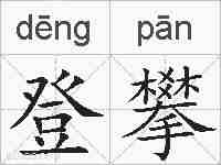 登攀的拼音