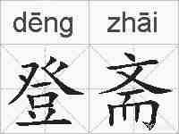 登斋的拼音