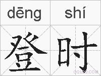 登时的拼音
