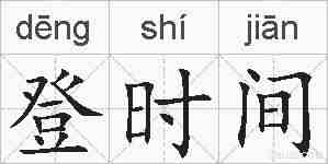 登时间的拼音