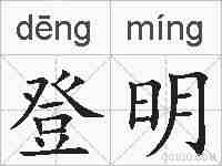 登明的拼音