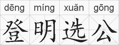 登明选公的拼音